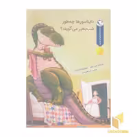 کتاب قصه قبل ازخواب-دایناسورهاچه طورشب بخیر میگویند؟ اثر جین یولن نشر بازی و اندیشه