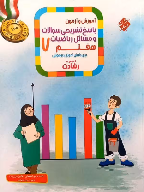 ریاضی هفتم تیزهوشان رشادت (جلد دوم) مبتکران
