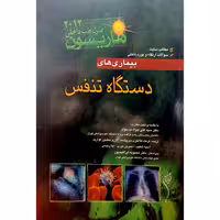 بیماری دستگاه تنفس هاریسون 2012
