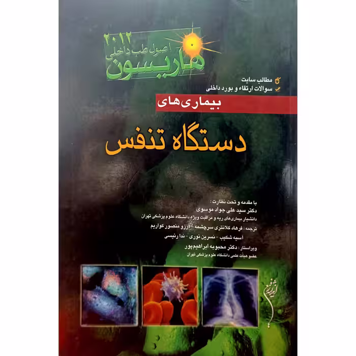 بیماری دستگاه تنفس هاریسون 2012