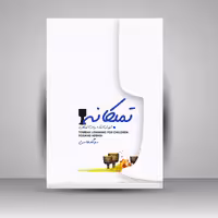 کتاب تمبکانه ( آموزش تمبک برای کودکان )