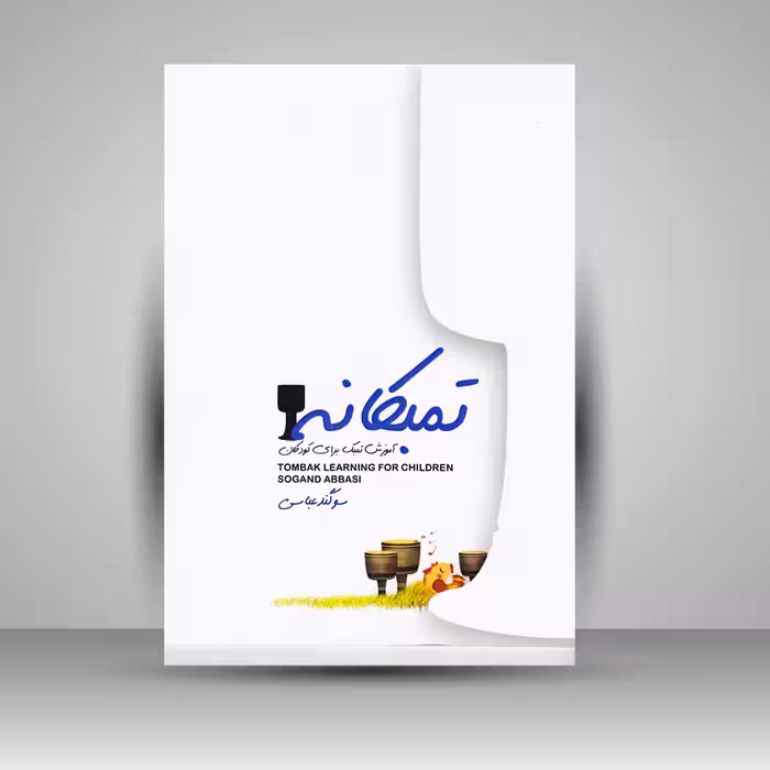 کتاب تمبکانه ( آموزش تمبک برای کودکان )
