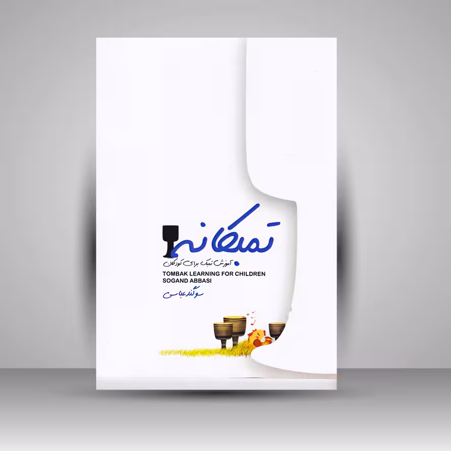 کتاب تمبکانه ( آموزش تمبک برای کودکان )