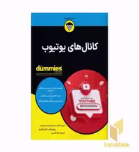 کتاب کانال های یوتیوب اثر راب چیامپا - مت چیامپا - ریچ مورفی و... نشر آوند دانش