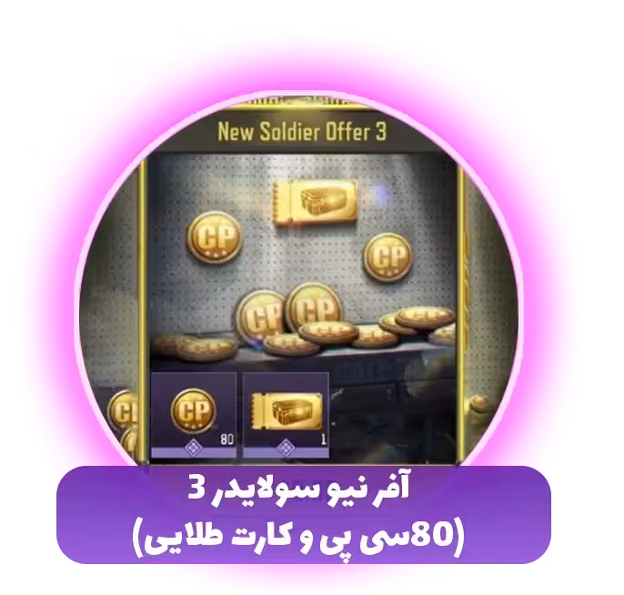 آفر نیو سولایدر 3(80سی پی و کارت طلایی)