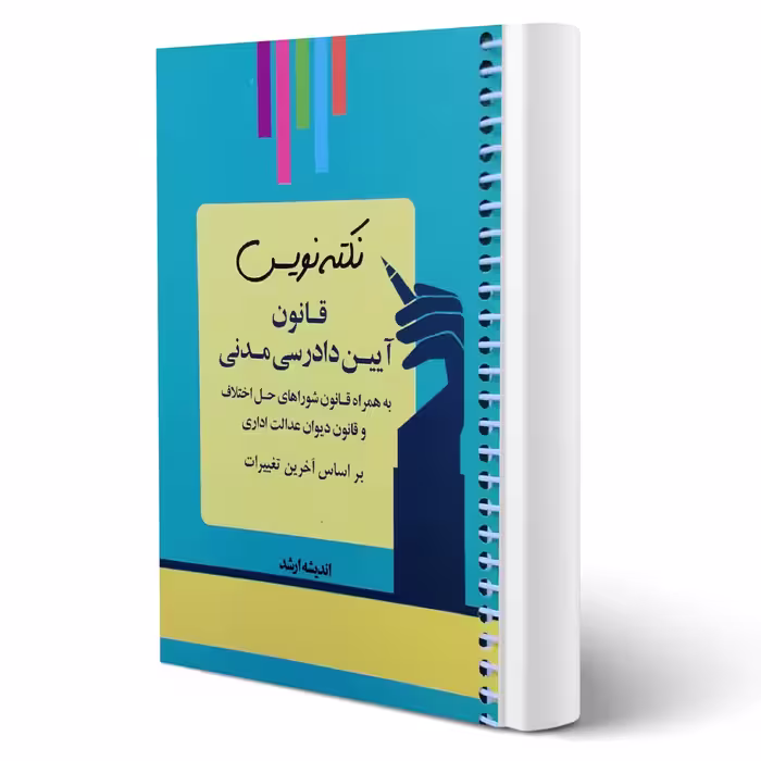کتاب نکته نویس قانون آیین دادرسی مدنی ( غفوری - اندیشه ارشد)
