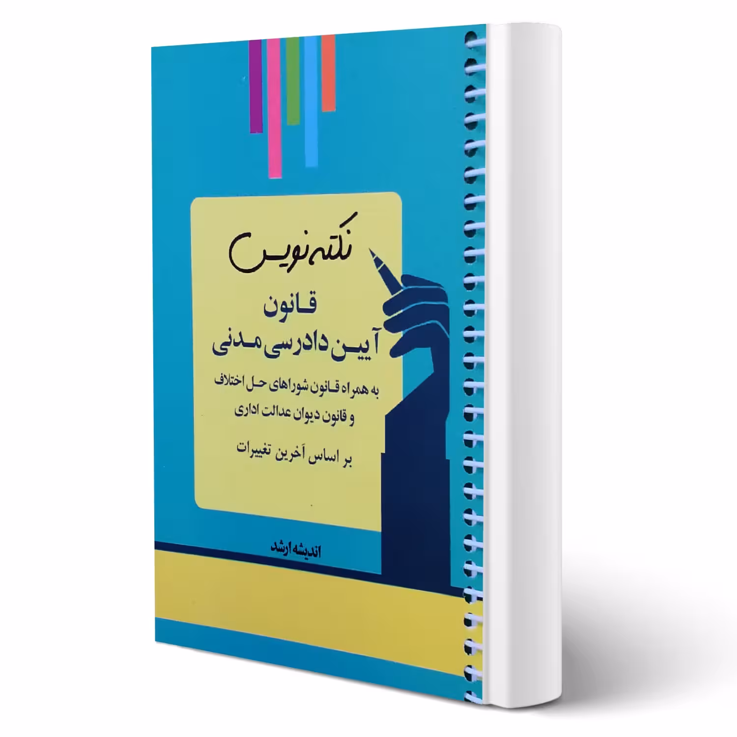 کتاب نکته نویس قانون آیین دادرسی مدنی ( غفوری - اندیشه ارشد)