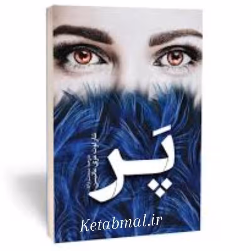 کتاب پر اثر شارلوت مری ماتیسن انتشارات یوشیتا