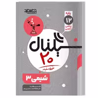 کتاب سیگنال 20 شیمی 3 (رشته های ریاضی-فیزیک و علوم تجربی)
