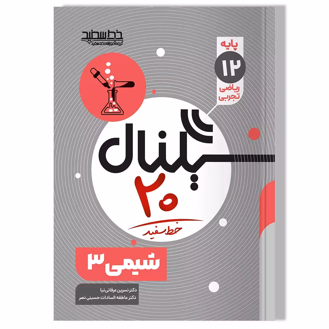 کتاب سیگنال 20 شیمی 3 (رشته های ریاضی-فیزیک و علوم تجربی)