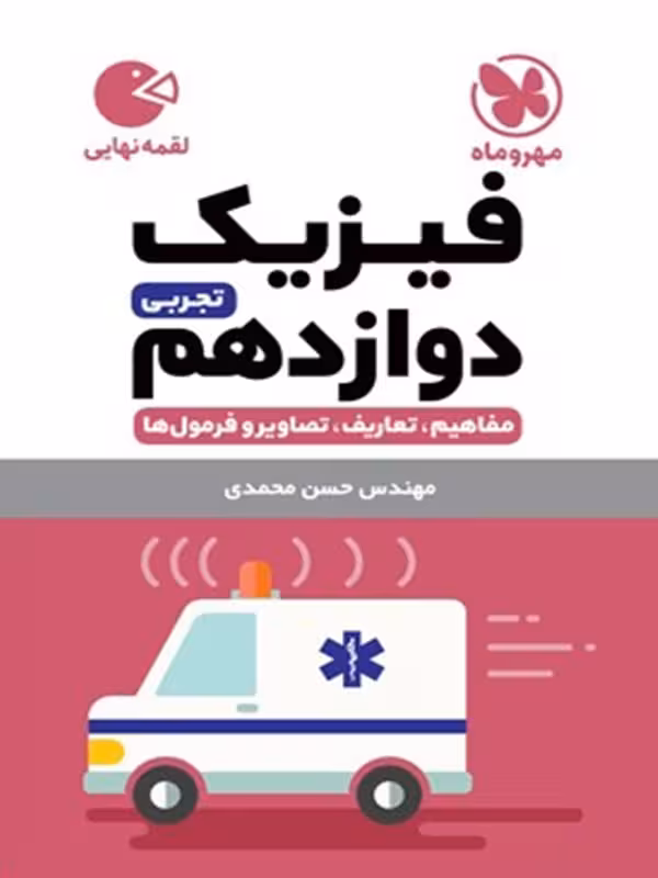 فیزیک دوازدهم لقمه (رشته تجربی)  مهروماه