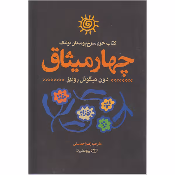 کتاب چهار میثاق اثر دون میگوئل روئیز انتشارات یوشیتا