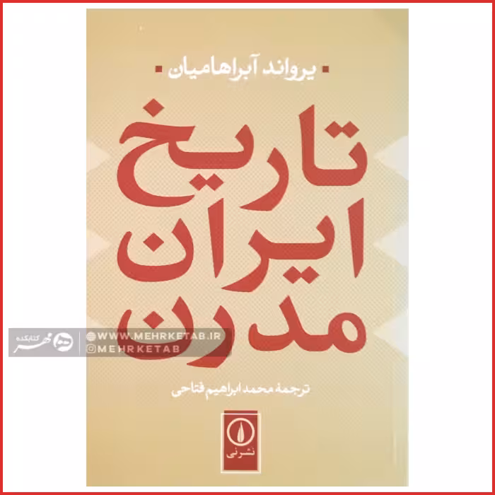 کتاب تاریخ ایران مدرن