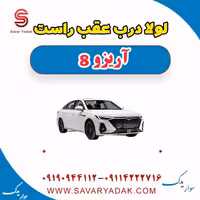 لولا درب عقب راست آریزو 8