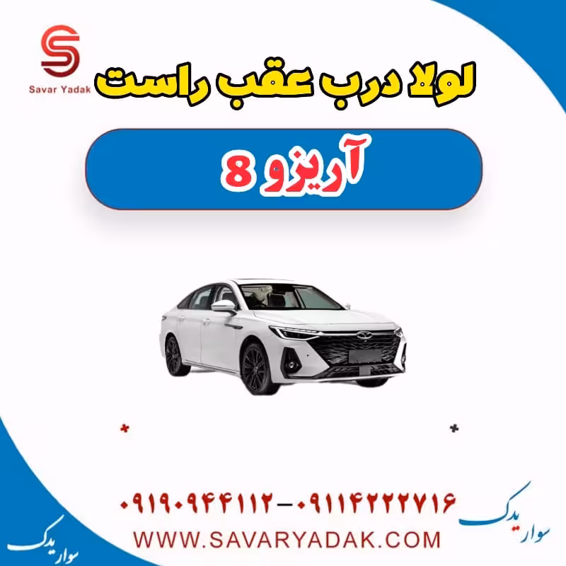 لولا درب عقب راست آریزو 8