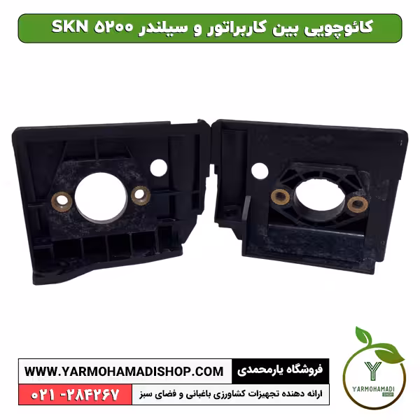 كائوچويی بين كاربراتور و سيلندر SKN 5200