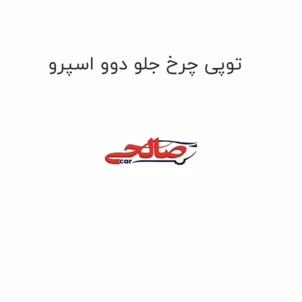 توپی چرخ جلو دوو اسپرو