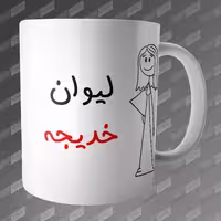 ماگ طرح لیوان خدیجه MG-289