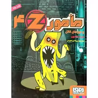 کتاب مامور Z و موزهای قاتل جلد 4