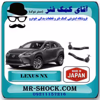 سیبک فرمان لکسوس NX برند ساخت ژاپن