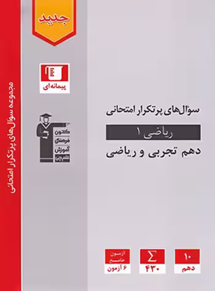 سوال های پرتکرار امتحانی ریاضی دهم تجربی و ریاضی قلم چی