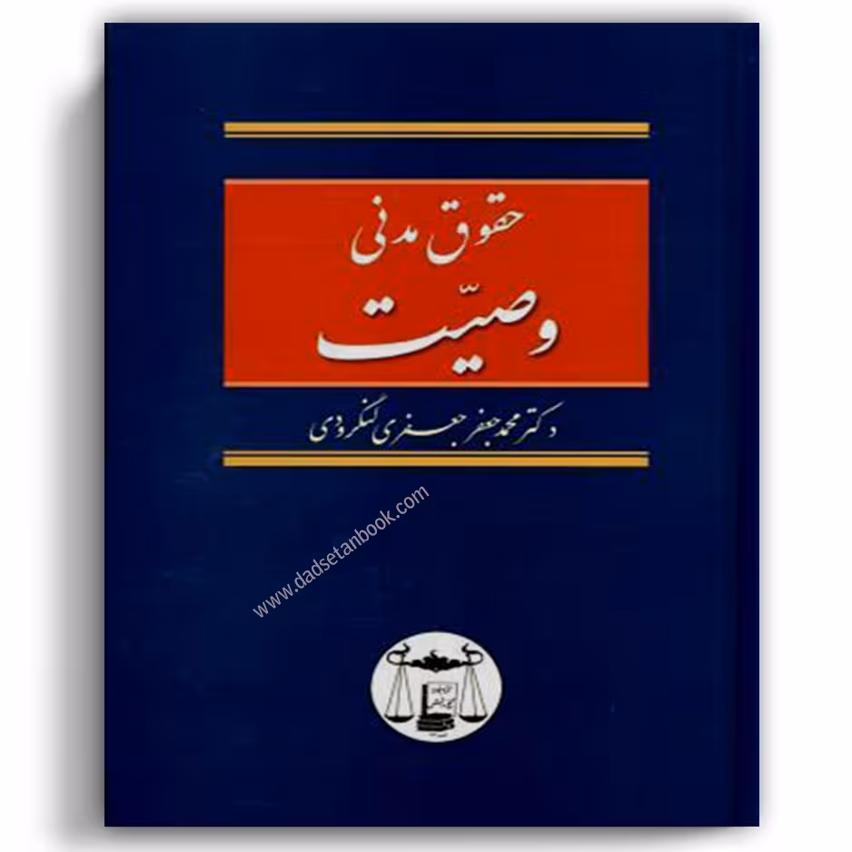 حقوق مدنی وصیت لنگرودی - گنج دانش