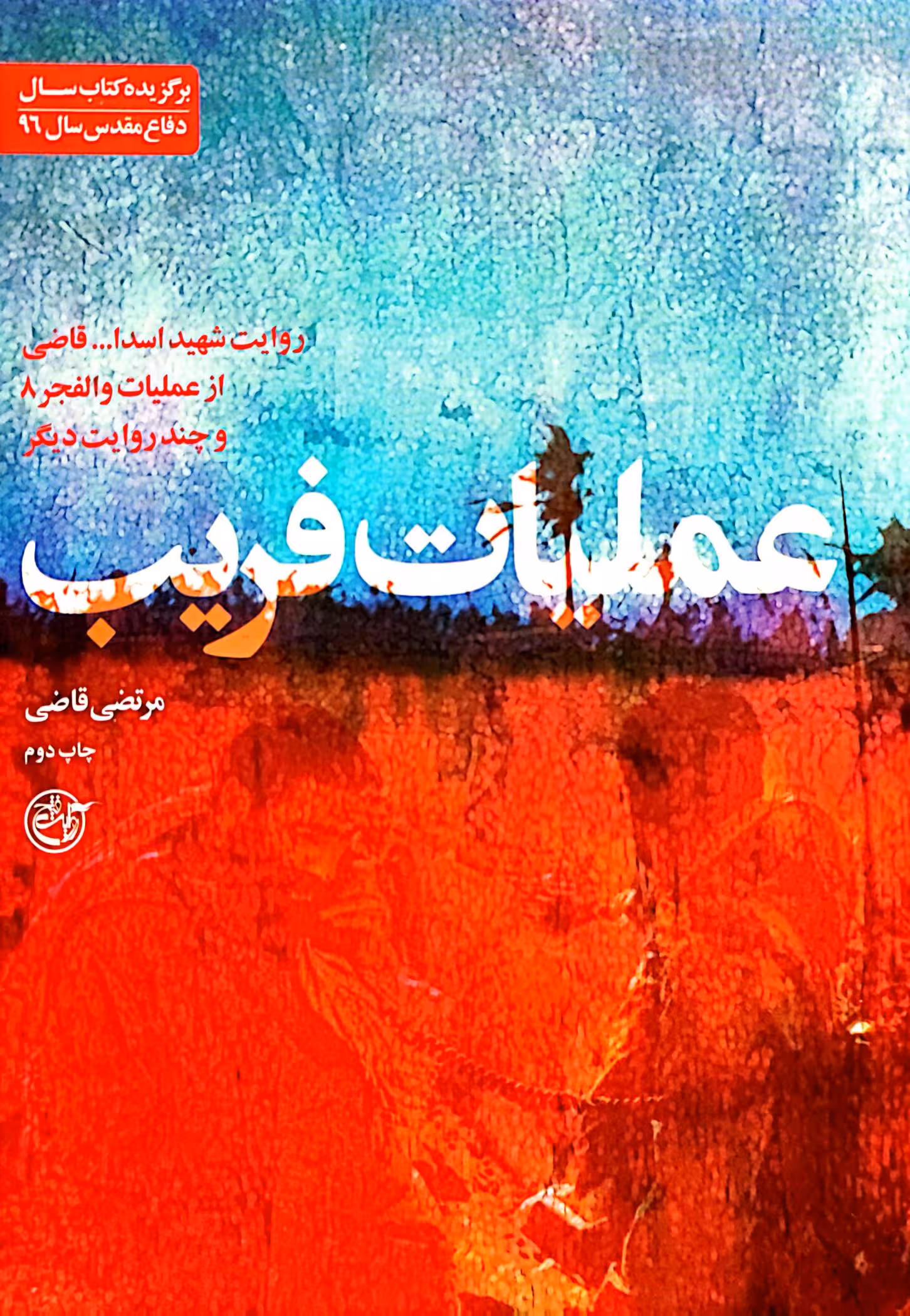 کتاب عملیات فریب