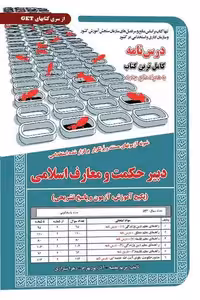استخدامی دبیری حکمت و معارف اسلامی سامان سنجش