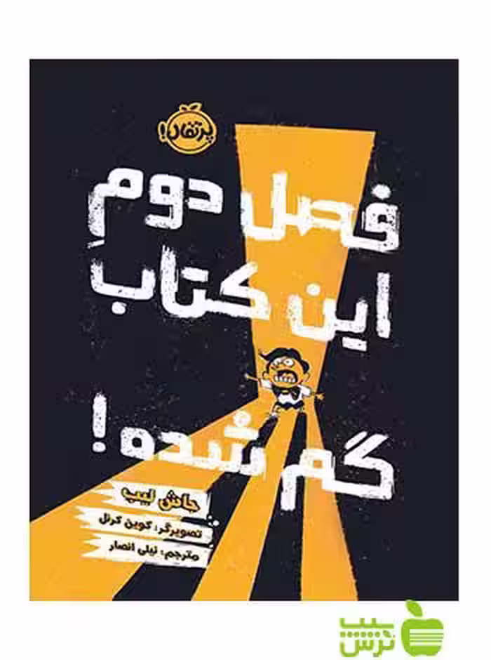 فصل دوم این کتاب گم شده جاش لیب پرتقال - سیب ترش - SibTorsh جاش لیب