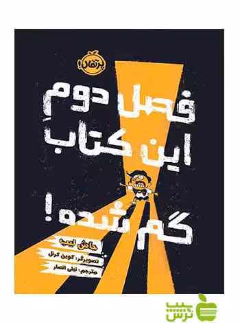 فصل دوم این کتاب گم شده جاش لیب پرتقال - سیب ترش - SibTorsh جاش لیب