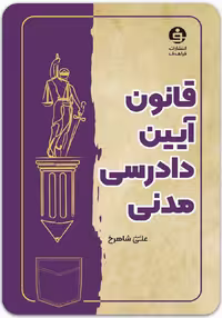 قانون آیین دادرسی مدنی [فراهدف]