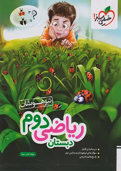 ریاضی دوم ابتدایی تیزهوشان خیلی سبز