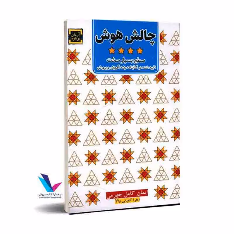 چالش هوش (سطح بسیار سخت)تاییده شده در کتابنامه رشد آموزش و پرورش(جلدچهارم)