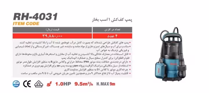 پمپ کفکش یک اسب بخار فلوتردار رونیکس مدل RH-4031
