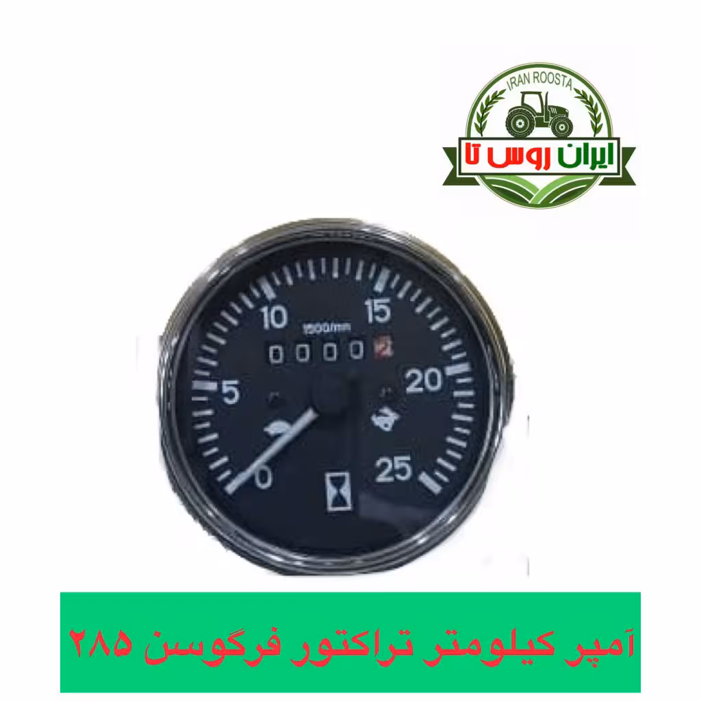 آمپر دور موتور تراکتور فرگوسن 285