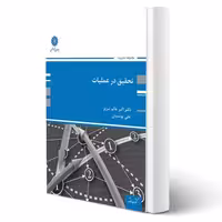کتاب تحقیق در عملیات، از مجموعه مدیریت، انتشارات پوران پژوهش، منبعی جامع برای دانشجویان رشته مدیریت