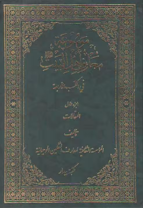 خرید کتاب موسوعه معارف اهل البیت فی الکتب الاربعه (12 جلدی) &#8212; کتابسرای طه