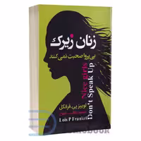 کتاب زنان زیرک بی پروا صحبت نمی کنند اثر لوییز پی فرانکل انتشارات ارتباط نوین