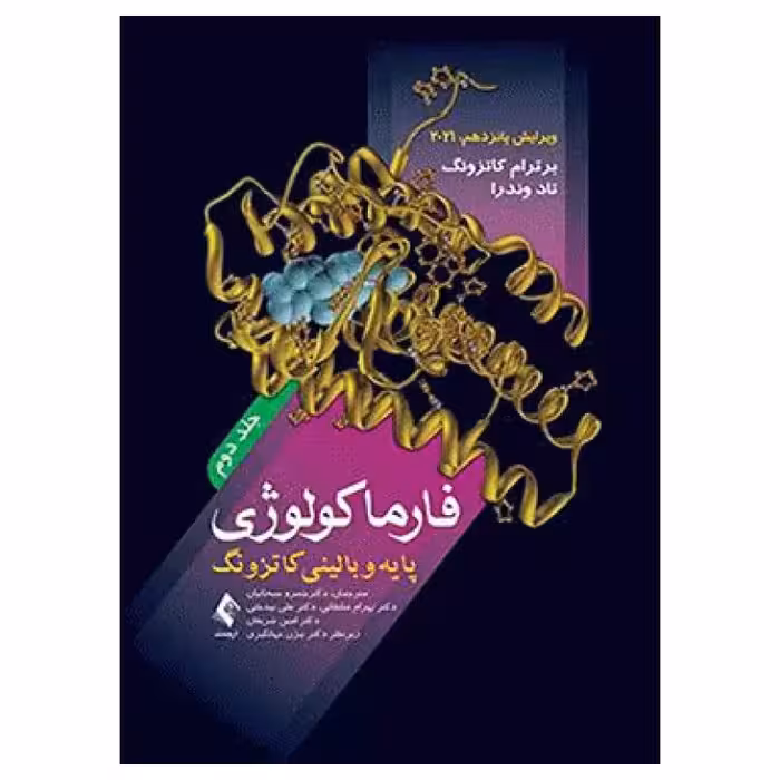 کتاب فارماکولوژی پایه و بالینی کاتزونگ 2021 دکتر سبحانیان جلد دوم