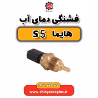 فشنگی دمای آب هایما S5