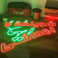 تابلو ال ای دی 