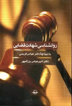 روانشناسی شهادت قضایی