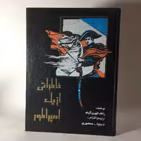 کتاب خاطراتی از یک امپراطور رالف کورن گولدترجمه ذبیح الله منصوری