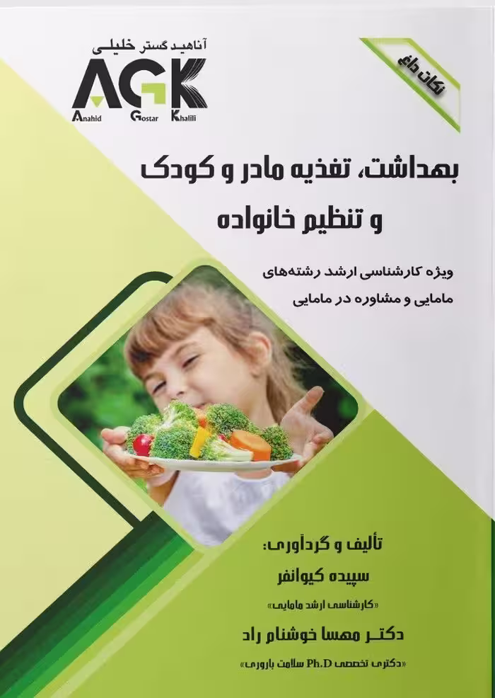 AGK نکات داغ بهداشت، تغذیه مادر و کودک و تنظیم خانواده