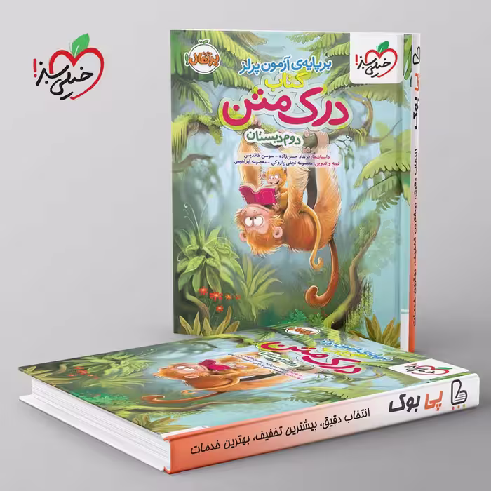 درک متن دوم دبستان خیلی سبز