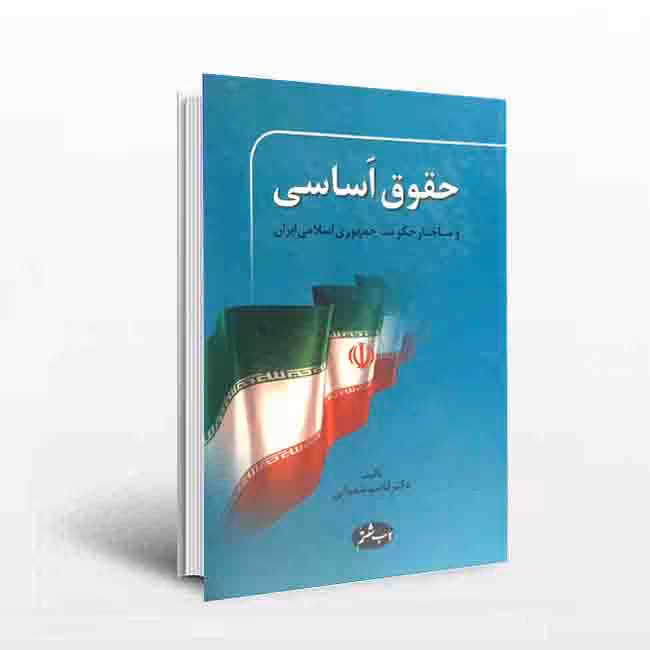حقوق اساسی و ساختار حکومت جمهوری اسلامی ایران