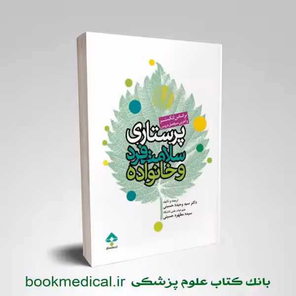 پرستاری سلامت فرد و خانواده لنکستر