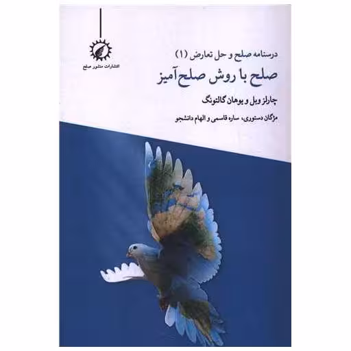 کتاب صلح با روش صلح آمیز (1)(درسنامه صلح و حل تعارض) اثر چارلز وبل ، یوهان گالتونگ