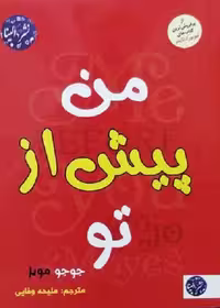 کتاب من پیش از تو اثر جوجومویز