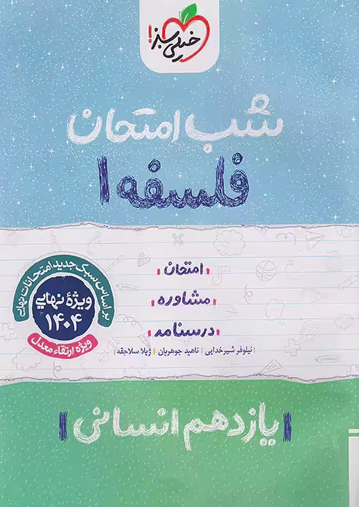 کتاب فلسفه یازدهم شب امتحان خیلی سبز